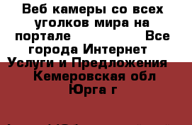 Веб-камеры со всех уголков мира на портале «World-cam» - Все города Интернет » Услуги и Предложения   . Кемеровская обл.,Юрга г.